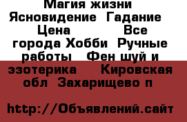 Магия жизни. Ясновидение. Гадание. › Цена ­ 1 000 - Все города Хобби. Ручные работы » Фен-шуй и эзотерика   . Кировская обл.,Захарищево п.